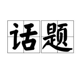 話題意思|話題意思，話題注音，拼音